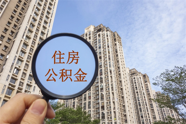 沭阳公积金能一下取出来吗（住房公积金可以一下提出来吗）