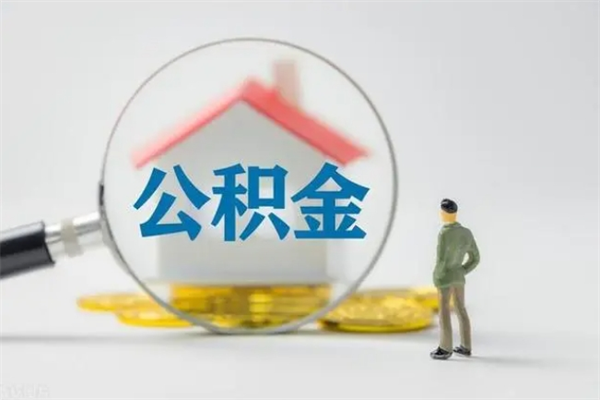 沭阳缴存住房公积金有什么好处（缴纳住房公积金有什么好处?）